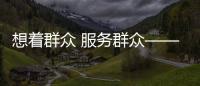 想著群眾 服務群眾——記樅陽縣樅陽鎮新華社區黨委書記張仕儀