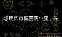 想用肉毒桿菌瘦小腿，先搞清楚你是肌肉型、脂肪型還是水腫型