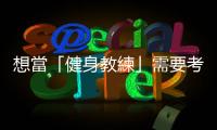 想當(dāng)「健身教練」需要考哪些證照？一定要CALL客做業(yè)績(jī)嗎？