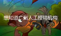 想知道廣州人工授精機(jī)構(gòu)有哪些的戳，地址、費(fèi)用這都有