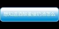 想知道酒釀蛋催奶湯怎么做看這，加適量紅糖效果好快收藏