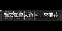 想去加拿大留學，求推薦一個靠譜點的中介？ 成都加拿大留學中介