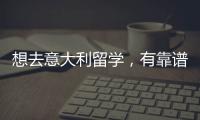 想去意大利留學，有靠譜的留學機構推薦一下嗎？ 意大利留學中介公司