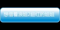 想借著浪姐2翻紅的姐姐們得更加努力了