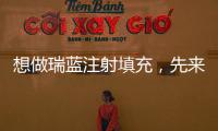 想做瑞藍注射填充，先來了解一下“瑞藍”玻尿酸