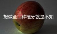 想做全口種植牙就是不知道杭州瑞創口腔有哪些醫生呢