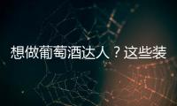 想做葡萄酒達(dá)人？這些裝備可不能少