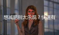 想減肥別太樂觀？快速有效瘦腿攻略揭秘