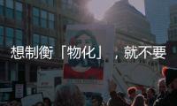 想制衡「物化」，就不要讓女性有機會透過性物化自己得到好處