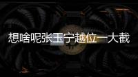 想啥呢張玉寧越位一大截，劉洋傳給他，邊裁示意越位