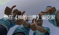 想在《我的世界》里安家？不妨來看看怎么蓋城堡吧