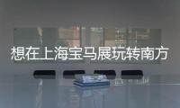 想在上海寶馬展玩轉南方路機展臺嗎？這份導覽你不可錯過！