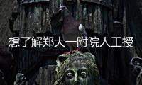 想了解鄭大一附院人工授精成功率戳，費用多少一覽了然