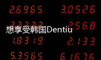 想享受韓國Dentium半口種植牙的優惠價格就來煙臺芝罘區