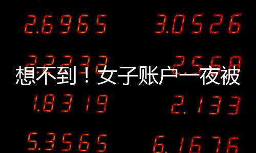 想不到！女子賬戶一夜被轉賬2000 竟是室友搗鬼