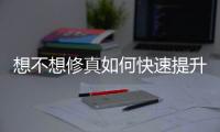 想不想修真如何快速提升龍氣 龍氣提升介紹