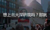 想上北大深研院嗎？那就來聽院長宣講吧！ – 材料牛