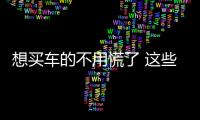 想買車的不用慌了 這些熱門SUV全是國六