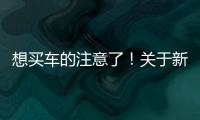 想買車的注意了！關于新能源車、二手車的最新政策