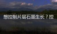 想控制片層石墨生長？控制催化劑表面形態是關鍵！ – 材料牛