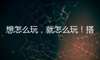 想怎么玩，就怎么玩！搭載桌面級十代酷睿的神舟超級戰神真香！