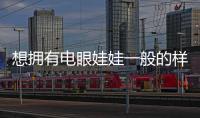 想擁有電眼娃娃一般的樣 首先眼周要“干凈”