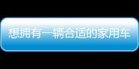 想擁有一輛合適的家用車？這幾款SUV適合你