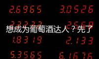 想成為葡萄酒達(dá)人？先了解這四種紅葡萄酒吧
