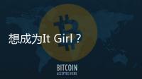 想成為It Girl？第一步要從懂得色彩搭配開始！【數碼&手機】風尚中國網