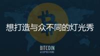 想打造與眾不同的燈光秀？不會(huì)用ProtoPixel可不行！