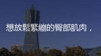 想放鬆緊繃的臀部肌肉，試試超輕鬆的瑜伽入門「鴿子式」