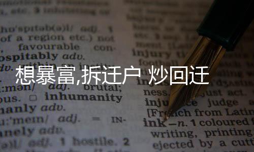 想暴富,拆遷戶 炒回遷房有多大風(fēng)險(xiǎn)?丨財(cái)訊60s