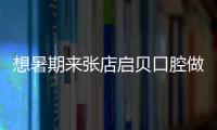 想暑期來張店啟貝口腔做歐美種植體,但價格怎么樣呢