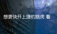 想更快開上捷豹路虎 看這個方法怎么樣?
