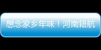 想念家鄉年味！河南籍航天員江新林在太空給老鄉們拜年