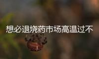 想必退燒藥市場高溫過不了多久就會退去