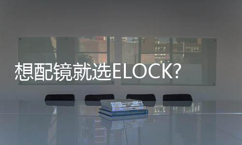 想配鏡就選ELOCK?不易落防滑眼鏡