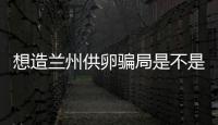 想造蘭州供卵騙局是不是真的戳，選擇正規(guī)私立醫(yī)院很重要