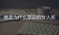 想造為什么禁欲的女人長得漂亮？容貌變化全過程道出真相