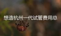 想造杭州一代試管費用總共多少錢看這，60秒說清進醫保沒