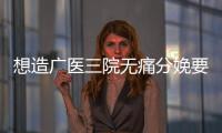 想造廣醫三院無痛分娩要多少錢看這，附費用、流程全攻略
