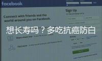想長壽嗎？多吃抗癌防白內障的這4大健康食材