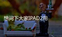 想問下大家IPAD2用的什么背貼····