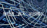 想獲得“超人”的祝福么？ “9”在告白節等待【數碼&手機】風尚中國網