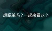 想脫單嗎？一起來看這個善變的星座怎么追