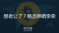想老公了？楊丞琳曬李榮浩與柴犬對比圖誠邀細(xì)品