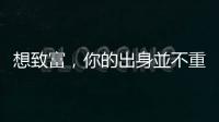 想致富，你的出身並不重要　累積第一桶金先學(xué)會(huì)切換焦點(diǎn)｜天下雜誌