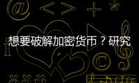 想要破解加密貨幣？研究稱量子優(yōu)勢(shì)計(jì)算機(jī)所需規(guī)模還差百萬級(jí)