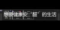想要健康安“醛”的生活環境，首選環保全鋁家居!