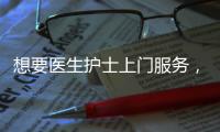 想要醫(yī)生護(hù)士上門服務(wù)，還可醫(yī)保報銷？海寧就有！